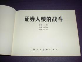 连环画，  3 2开 平装 《证券大楼的战斗》1959年卢汶绘画，  上海人民美术出版 社 ，一版一印