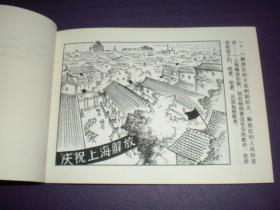 连环画，  3 2开 平装 《证券大楼的战斗》1959年卢汶绘画，  上海人民美术出版 社 ，一版一印