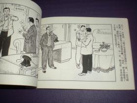 连环画，  3 2开 平装 《证券大楼的战斗》1959年卢汶绘画，  上海人民美术出版 社 ，一版一印