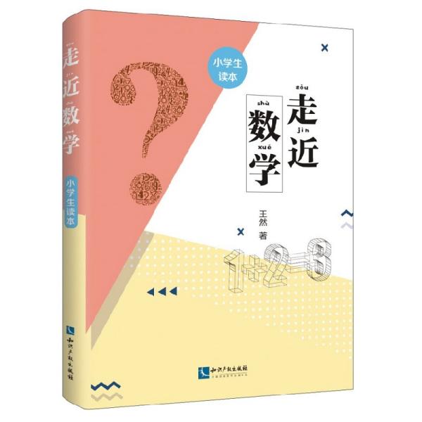 走近数学——小学生读本