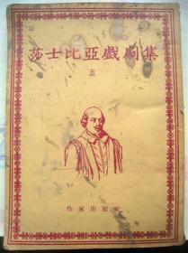 老版书【莎士比亚戏剧集】（四 精装）. 作家出版社 .1954年北京一版