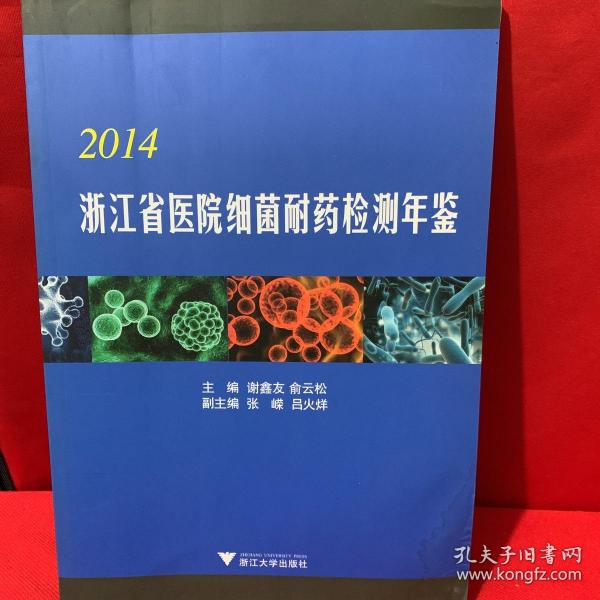 2014 浙江省医院细菌耐药检测年鉴
