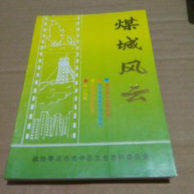煤城风云（市中区文史第四辑）