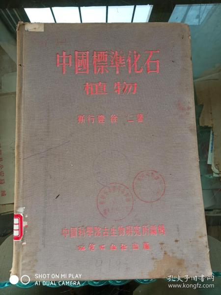中国标准化石植物  16开精装，1954年一版一印
