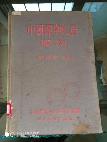 中国标准化石植物  16开精装，1954年一版一印