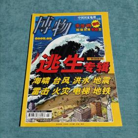 博物 2005.03 总第15期