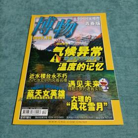 博物 青春版 2007.12 总第48期