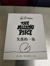 The Missing Piece：失落的一角