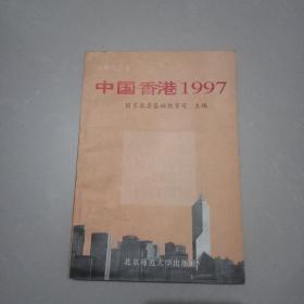 中国香港1997