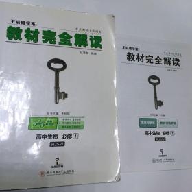 2018版王后雄学案教材完全解读 高中生物 必修1 配人教版