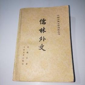 中国古典文学读本丛书:儒林外史