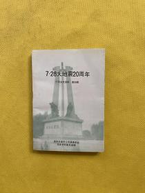 7.28大地震20周年（宁河文史资料第四辑）