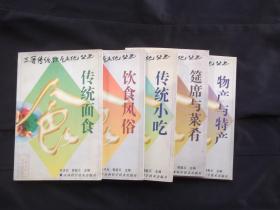三晋传统饮食文化丛书 传统面食、饮食风俗、传统小吃、筵席与菜肴、物产与特产五册合售