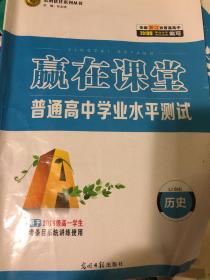 赢在课堂. 普通高中学业水平测试. 历史