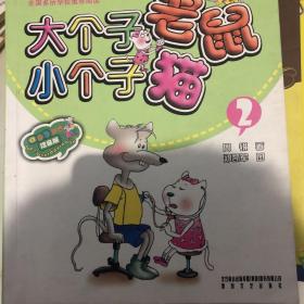 大个子老鼠小个子猫2（彩色注音版）