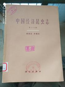 中国经济昆虫志（第十六册）鳞翅目 舟蛾科