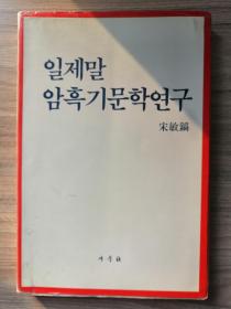 일제말 암흑기문학연 韩文原版学术著作：对日帝末黑暗时期的文学研究（1991年）大32开，309页