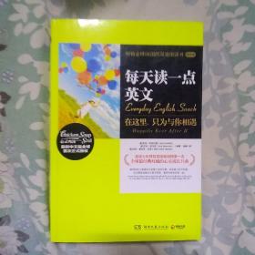 每天读一点英文：在这里，只为与你相遇