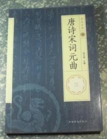 全注全译 唐诗宋词元曲（三）E17