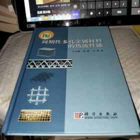 周期性多孔金屬材料的熱流性能
