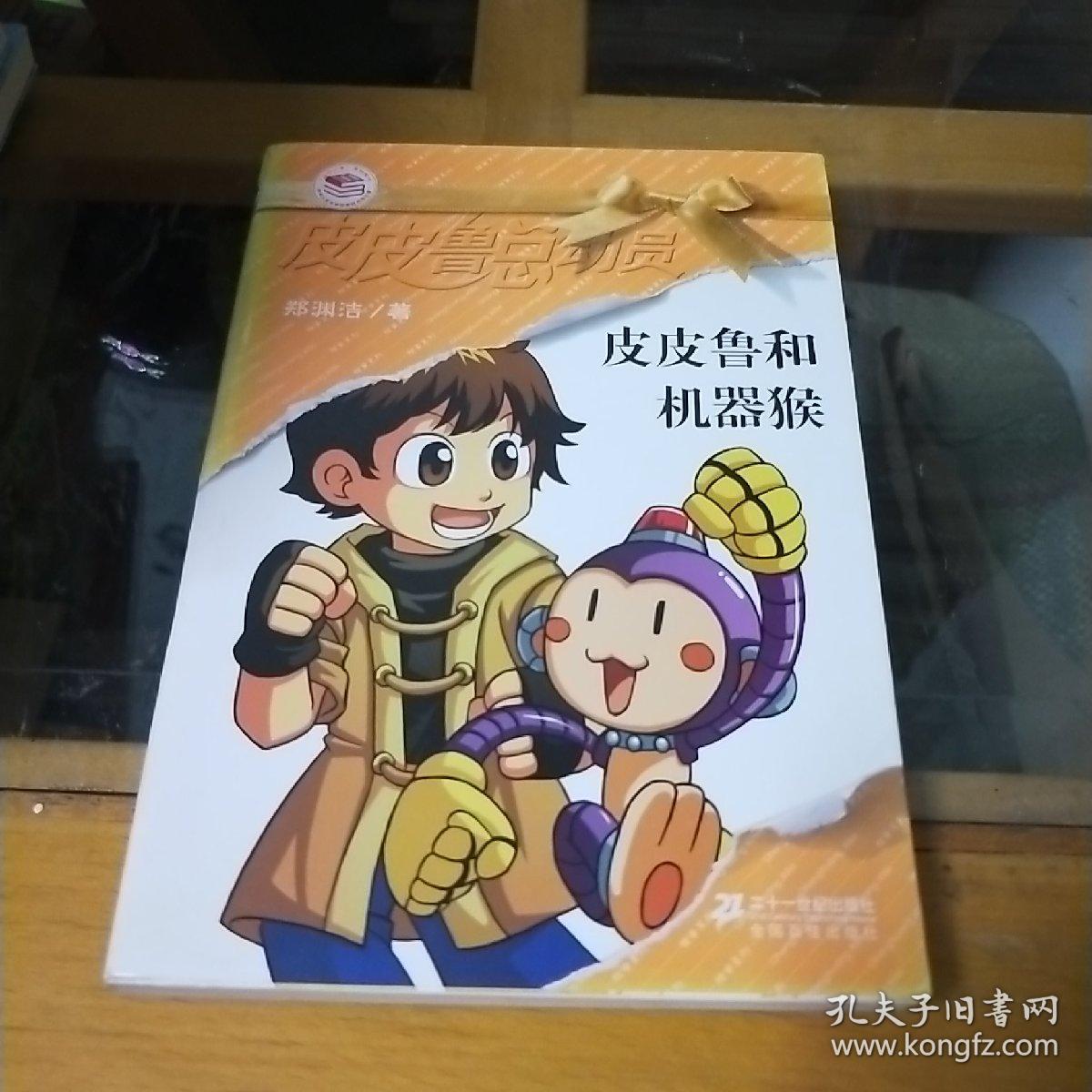 皮皮鲁和机器猴✘