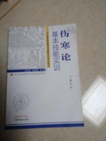 伤寒论基本技能实训-新世纪全国高等中医药院校创新教材