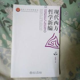 现代西方哲学新编