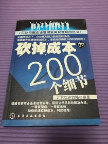 砍掉成本的200个细节