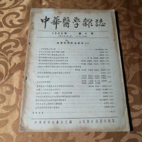 中华医学杂志1956.4血吸虫病防治专号