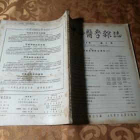 中华医学杂志1956.4血吸虫病防治专号