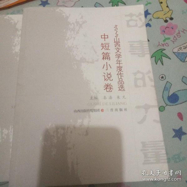 2012山西文学年度作品选 中短篇小说选.：故事的力量 上