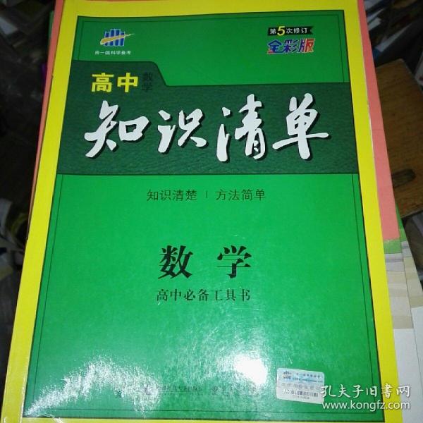 曲一线科学备考·高中知识清单：数学（课标版）