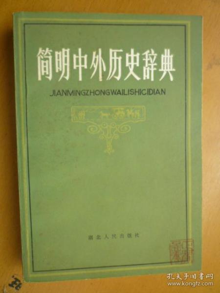 简明中外历史辞典