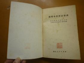 简明中外历史辞典
