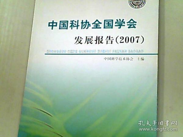 中国科协全国学会发展报告2007