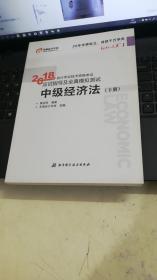 中级会计职称2018教材东奥会计 轻松过关1 2018年会计专业技术资格考试应试指导及全真模拟测试：中级经济法（上下册）