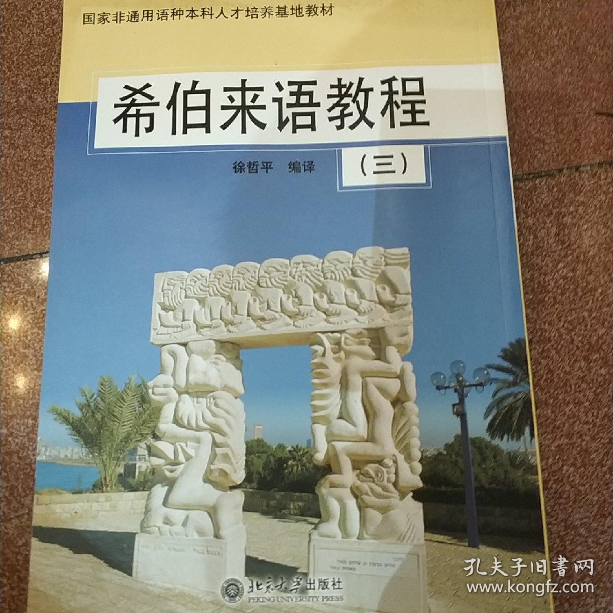 国家非通用语种本科人才培养基地教材：希伯来语教程3