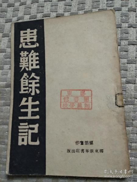 患难余生记（1946胶东新华书店初版，3000册）胶东师范学校图书馆藏书