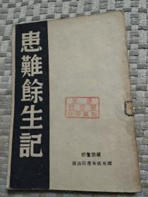 患难余生记（1946胶东新华书店初版，3000册）胶东师范学校图书馆藏书