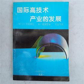 国际高技术产业的发展