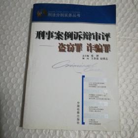 刑事案例诉辩审评.盗窃罪 诈骗罪