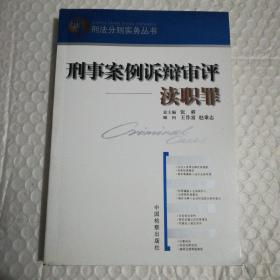 刑法分则实务丛书·刑事案例诉辩审评：渎职罪