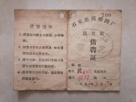 1958年石家庄国棉四厂图书馆借书证