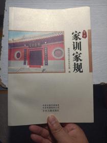 新郑家规家训