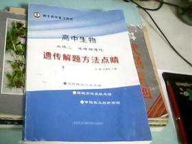 遗传解题方法点睛/衡水中学名师教你学遗传/高考复习用书