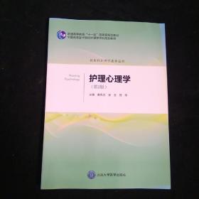 護(hù)理心理學(xué)（第2版）/護(hù)理學(xué)本科系列教材