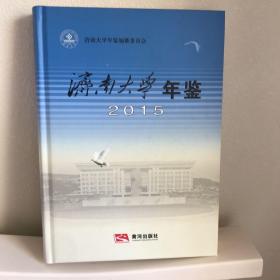 济南大学年鉴（2015），全新，包邮