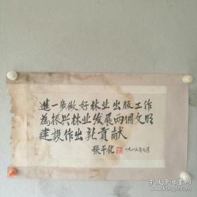 张平化哈尔滨书画家画廊，自1990年代初开始收藏书画艺术品，政要文人类墨迹手迹藏品，三十余年，作品永远保真，由十几位专业的书画鉴定人士严格把关！诚信为本，良心第一！独具慧眼者，识之！！13359718039李劲松