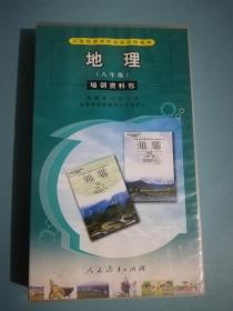 【 8张光盘加一本书】 义务教育课程标准实验教材地理八年级培训资料包  初二地理