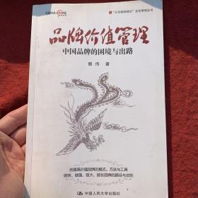 品牌价值管理：中国品牌的困境与出路